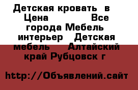 Детская кровать 3в1 › Цена ­ 18 000 - Все города Мебель, интерьер » Детская мебель   . Алтайский край,Рубцовск г.